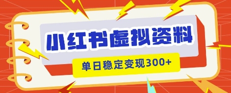小红书的虚拟资源项目新模式，私域变现好几张，实例教程 材料