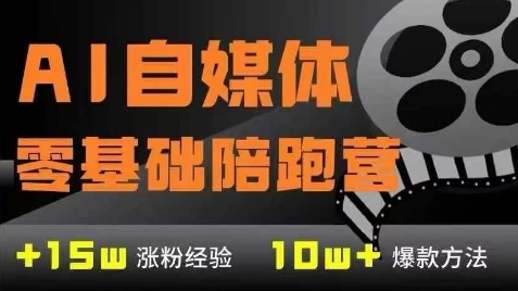 AI自媒体平台0基本到平稳转现夏令营，7大控制模块陪你完成AI自媒体变现