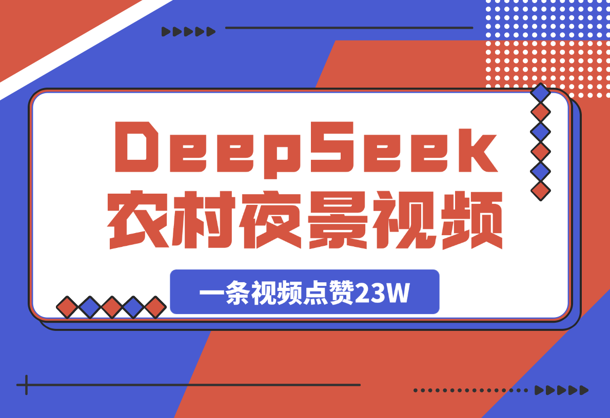 【2025.4.1用DeepSeek制作农村夜景视频，一条视频点赞23W