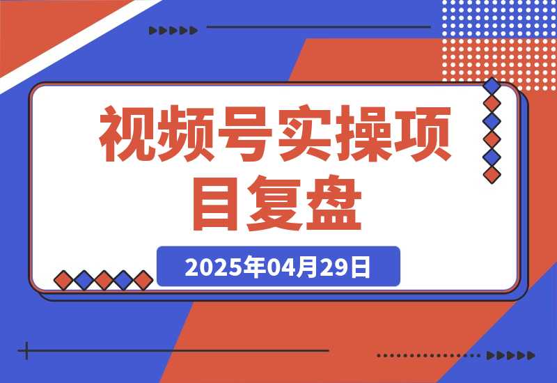 【2025.4.29】视频号从亏10W到GMV50W+，我都做了些什么【实操项目复盘】
