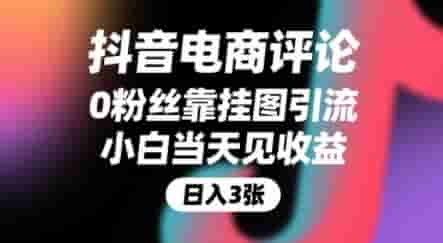 抖音电商评论，0粉丝靠挂图引流，被动挣抖音搜索佣金，小白当天见收益，还能躺挣下级评论增量收益