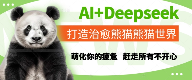 AI Deepseek打造出痊愈熊猫世界，俘获你疲倦，赶跑全部不高兴