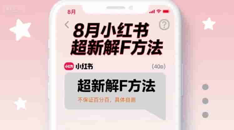 8月小红书超新解封方法，不保证百分百，具体自测