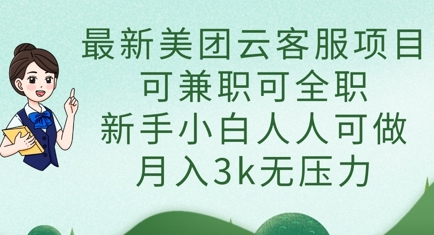 全新美团云在线客服新项目，可做兼职可全职的，新手入门每个人能做，月入3k没压力