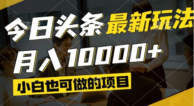 （14675期）今日今日头条全新出风口,短视频掘金队,新手也可以月入了万,能够引流矩阵实际操作