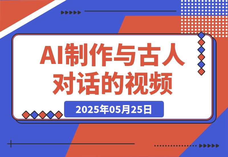 【2025.5.25】利用AI制作与古人对话的视频，最新玩法引爆流量，单日变现多张