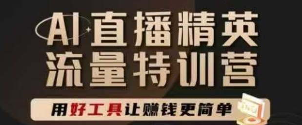 AI直播间精锐官方网夏令营，直播间底层思维和ai实际操作方法，用对专用工具让挣米更方便