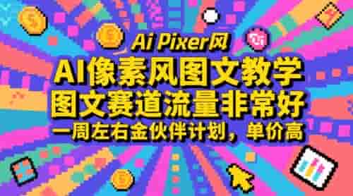 AI像素风图文教学，图文赛道流量非常好，一周左右金伙伴计划，单价高