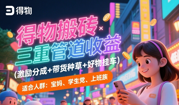 得物搬砖三重管道收益(激励分成+带货种草+好物挂车)，低门槛，高回报