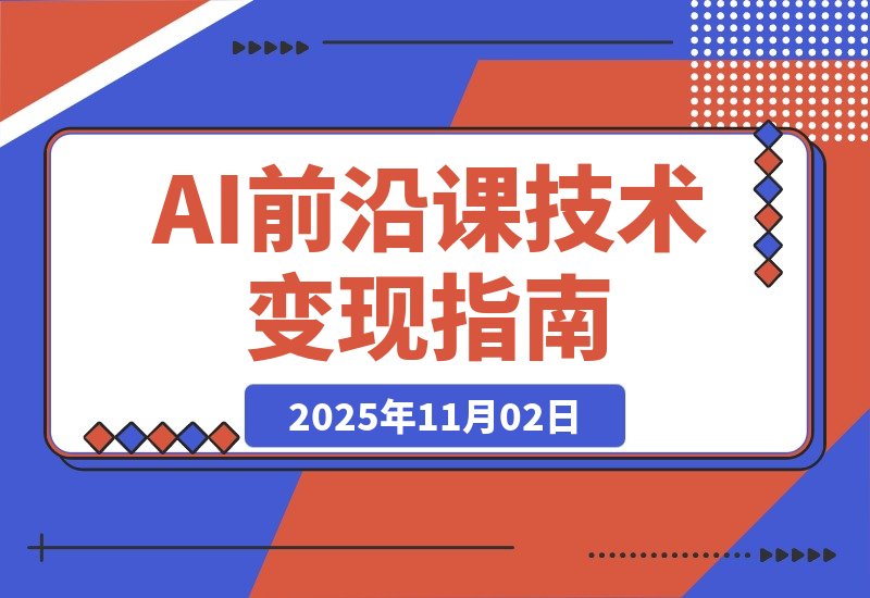 【2025.11.02】2025「AI新纪元」智能支付+大模型升级+商业实战，技术变现月入10万+