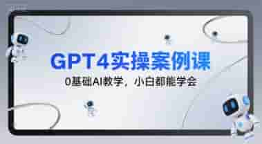 GPT4实操案例课，0基础AI教学，小白都能学会