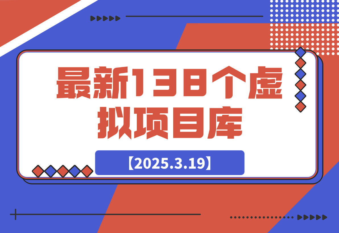 【2025.3.19】最新138个虚拟项目库