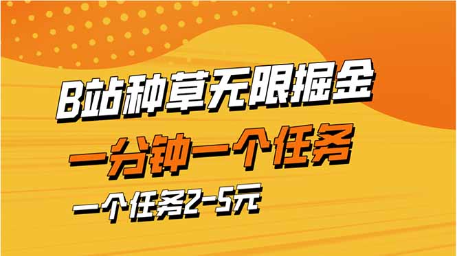 （14377期）b站种树暴力行为掘金队，一分钟一个任务，一个任务2-5元