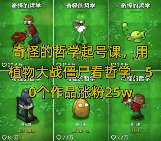 怪异的哲学养号课，用植物大僵尸看哲学思想，50个作品增粉25w，暴力行为撸盈利，全网平台都可公布