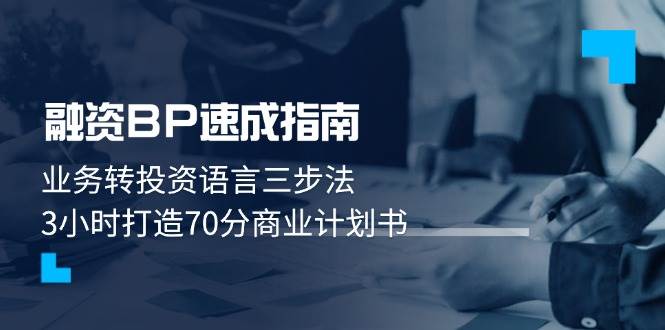 股权融资BP速学手册：业务流程转投资语言表达三步法，3钟头打造出70分创业计划书