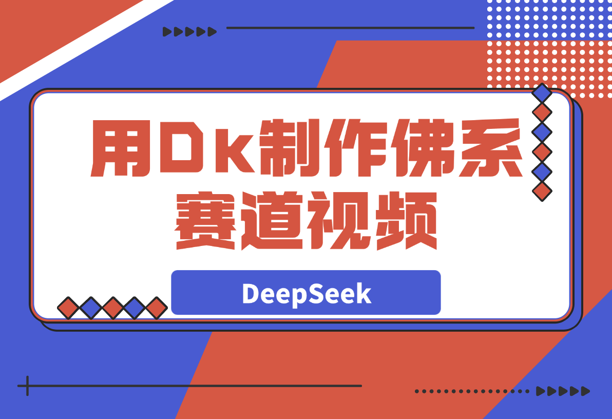 【2025.3.30】用DeepSeek制作佛系赛道视频，7天涨粉10万