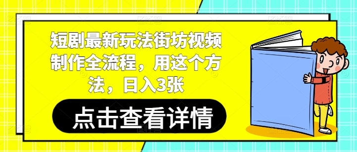 短剧剧本全新游戏玩法街坊视频制做全过程，用这种方法，日入3张
