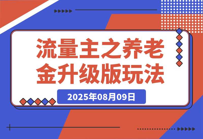【2025.8.9】流量主之养老金升级版玩法  爆一篇收益1000+