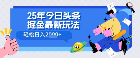 25年今日今日头条掘金队全新高级游戏玩法 轻轻松松日入好几张，新手、宝妈妈、工薪族都能够快速上手，兼职全职不二之选