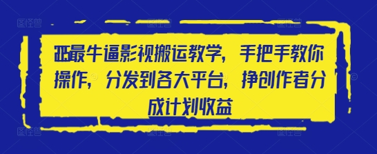 2025最牛逼影视剧运送课堂教学，教你如何实际操作，分发到各个平台，挣原创者分为方案盈利