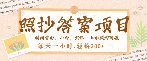 照搬回答，一个问题薅很多遍，百分之百有收入，每天一小时，轻轻松松2张