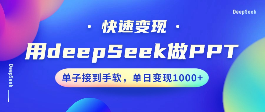 用DeepSeek做PPT，收益最大化，订单接到手软，单日转现1000