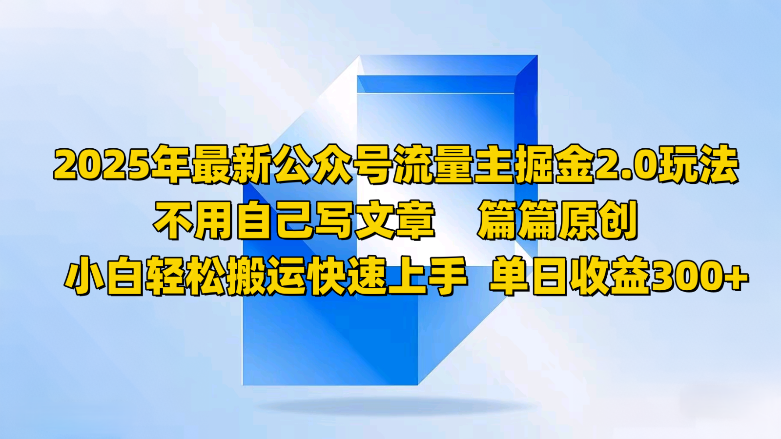 2025年全新微信公众号微信流量主掘金队2.0游戏玩法，不用发表文章每篇原创设计，新手轻轻松松运送快速入门