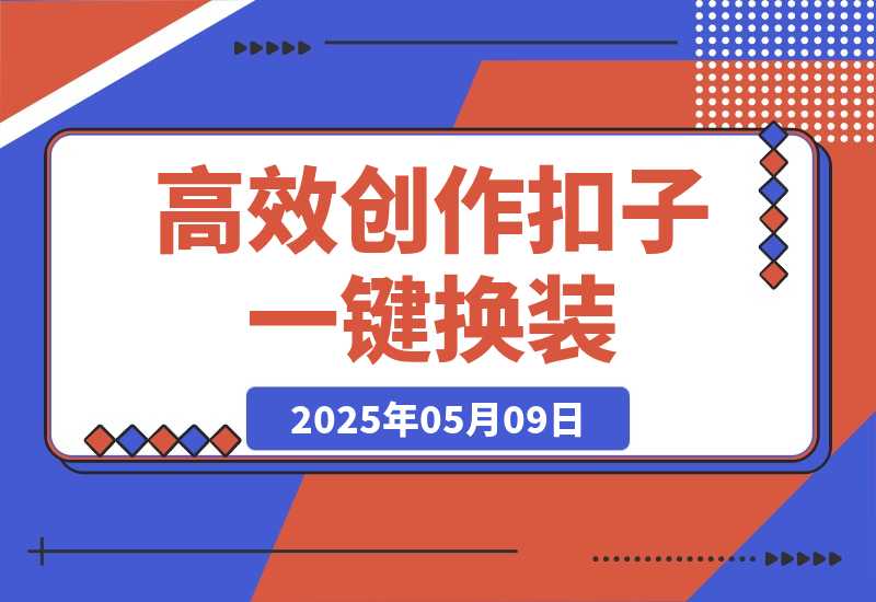 【2025.5.9】高效创作Coze课程，证件照一键换装，儿童故事旅游攻略，创意视频轻松玩转