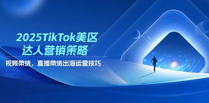 2025TikTok美区大咖营销战略，短视频带货，直播卖货，出航运营方法