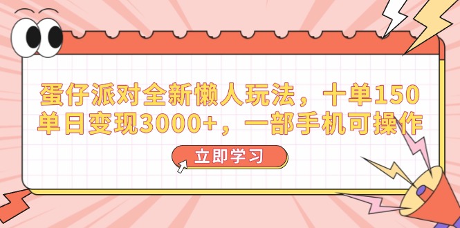 （14085期）蛋仔派对全新升级懒人神器游戏玩法，十单150，单日转现3000 ，一部手机易操作
