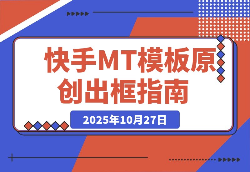 【2025.10.27】最新快手MT卡模版震撼多米诺，简单粗暴轻松过原创出框，可带货，剧情，影视