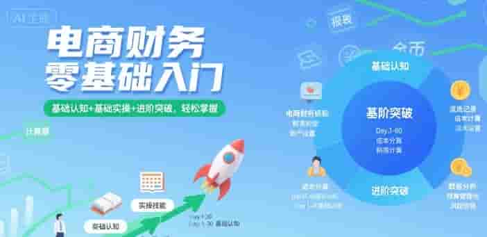 电商财务零基础入门，基础认知+基础实操+进阶突破，轻松掌握