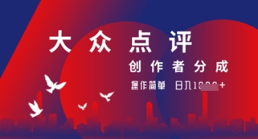 大众点评创作者分成最新玩法，操作轻松简单好上手，日入几张轻轻松松
