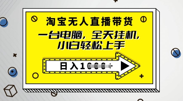 2025淘宝网没有人直播卖货，只要跟着实例教程实际操作，播出就有单