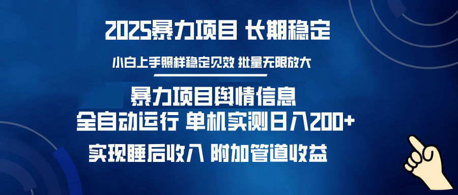 （14244期）暴力行为新项目网络舆情：全平台全自动控制 单机版日入200  完成睡后收入