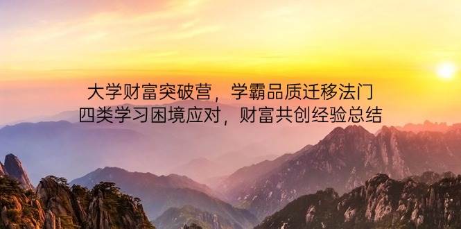 高校财运提升营，尖子生质量转移法决，四类学习困境解决，财运同创经验交流