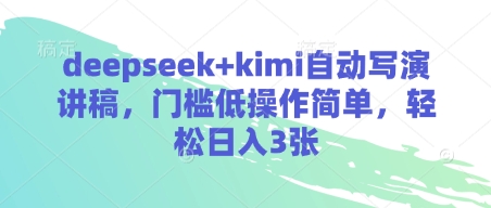 deepseek kimi全自动写演讲稿，成本低使用方便，轻轻松松日入3张