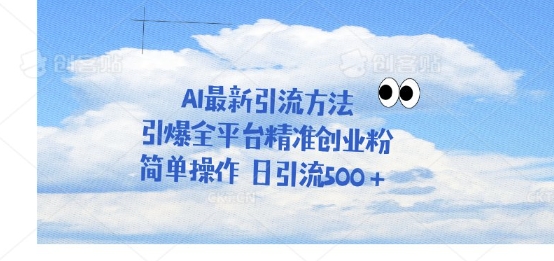 运用聊天拉爆自主创业粉，三分钟一条著作，单人单日引流方法500
