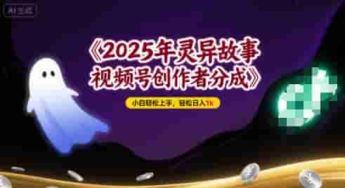 2025年灵异故事，视频号创作者分成，小白轻松上手，轻松日入1k