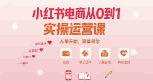 小红书电商从0到1实操运营课，从零开始，简单易学
