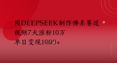 用Deepseek制做佛性跑道，短视频7天增粉10W，单日转现好几张
