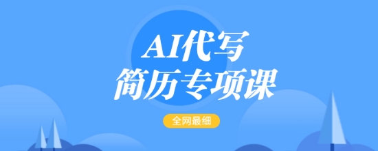 AI代写简历重点课，更新最快面简单的简历修改实例教程，一单15-50元，首月赢利5000