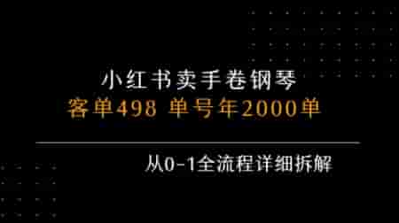 小红书私域卖手卷钢琴，客单498，单号年销2000单，从0-1全流程详细拆解