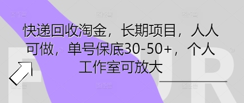 快递回收挖金，长期项目，每个人能做，运单号最低30-50 ，工作室可变大