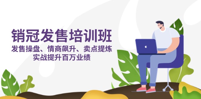 （14203期）销售冠军 开售培训机构：开售 股票操盘 情商智商 飙涨 产品卖点 提炼出，实战演练提高上百万销售业绩