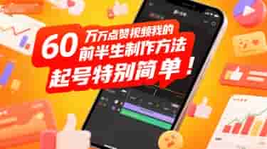 60W点赞视频我的前半生制作方法，起号特别简单