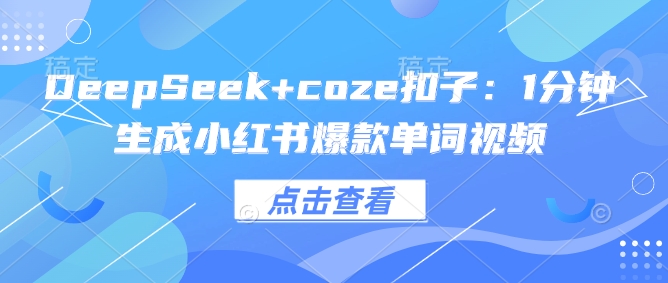 DeepSeek coze钮扣：1min形成小红书爆款单词视频