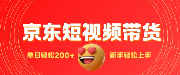 最新京东短视频带货搬运，新手单日轻松2张，选爆品玩法