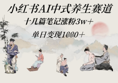 小红书的AI新中式健康养生跑道，十几篇手记增粉3w ，单日转现好几张