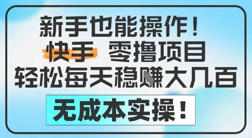 初学者也可以实际操作，快手视频零撸挣米，轻轻松松每日挣2-5张，完全没有任何成本费